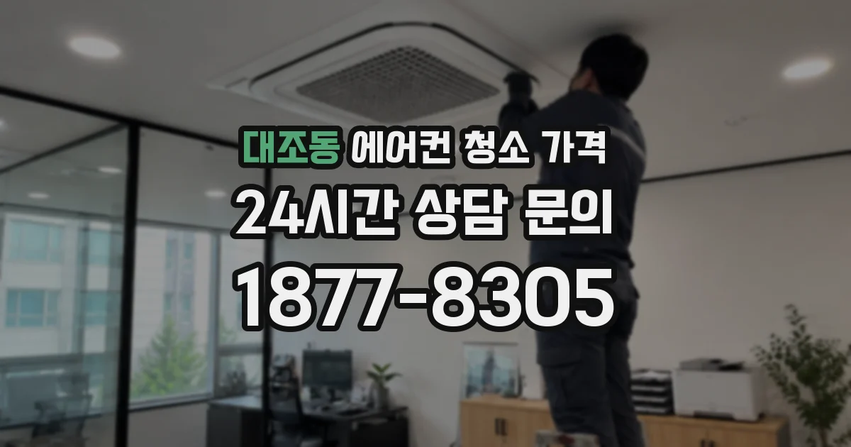대조동 에어컨 청소 가격