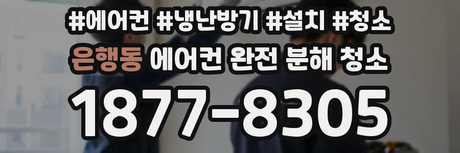 은행동 에어컨 완전 분해 청소
