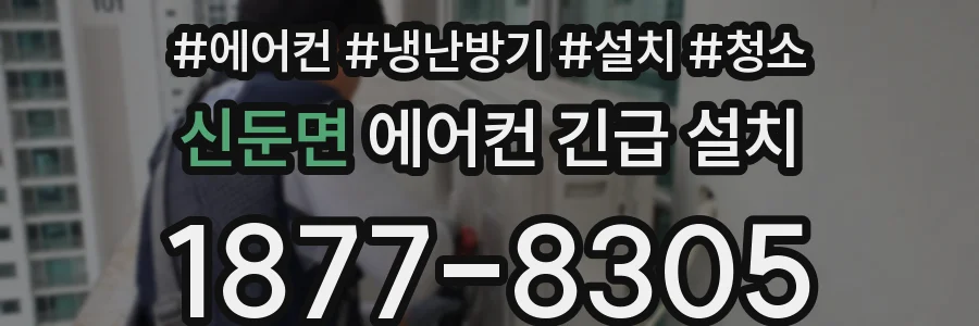 신둔면 에어컨 긴급 설치