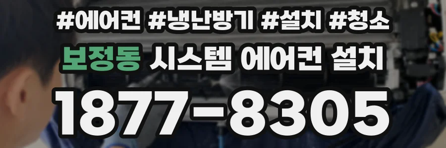 보정동 시스템 에어컨 설치