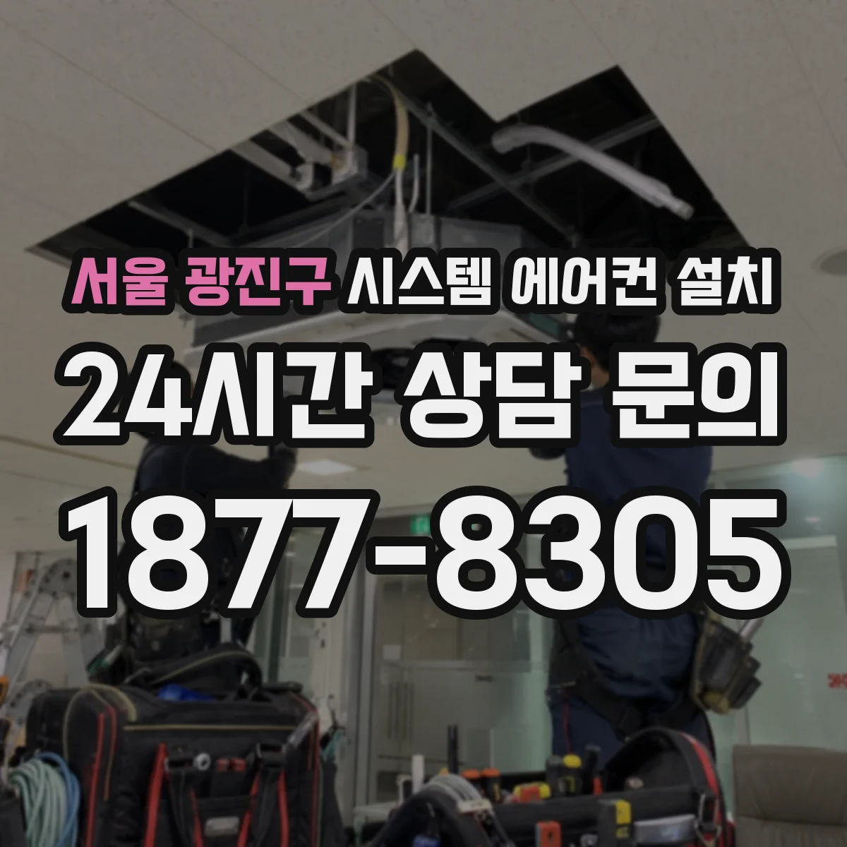 서울 광진구 시스템 에어컨 설치