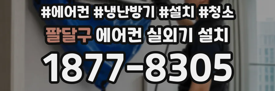 팔달구 에어컨 실외기 설치