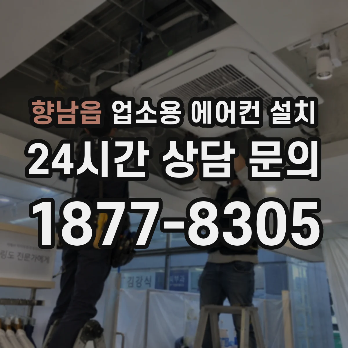 향남읍 업소용 에어컨 설치