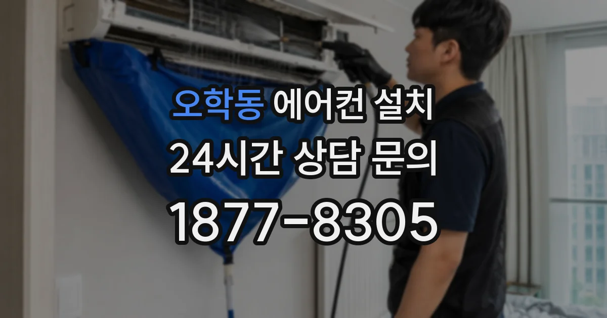 오학동 에어컨 설치