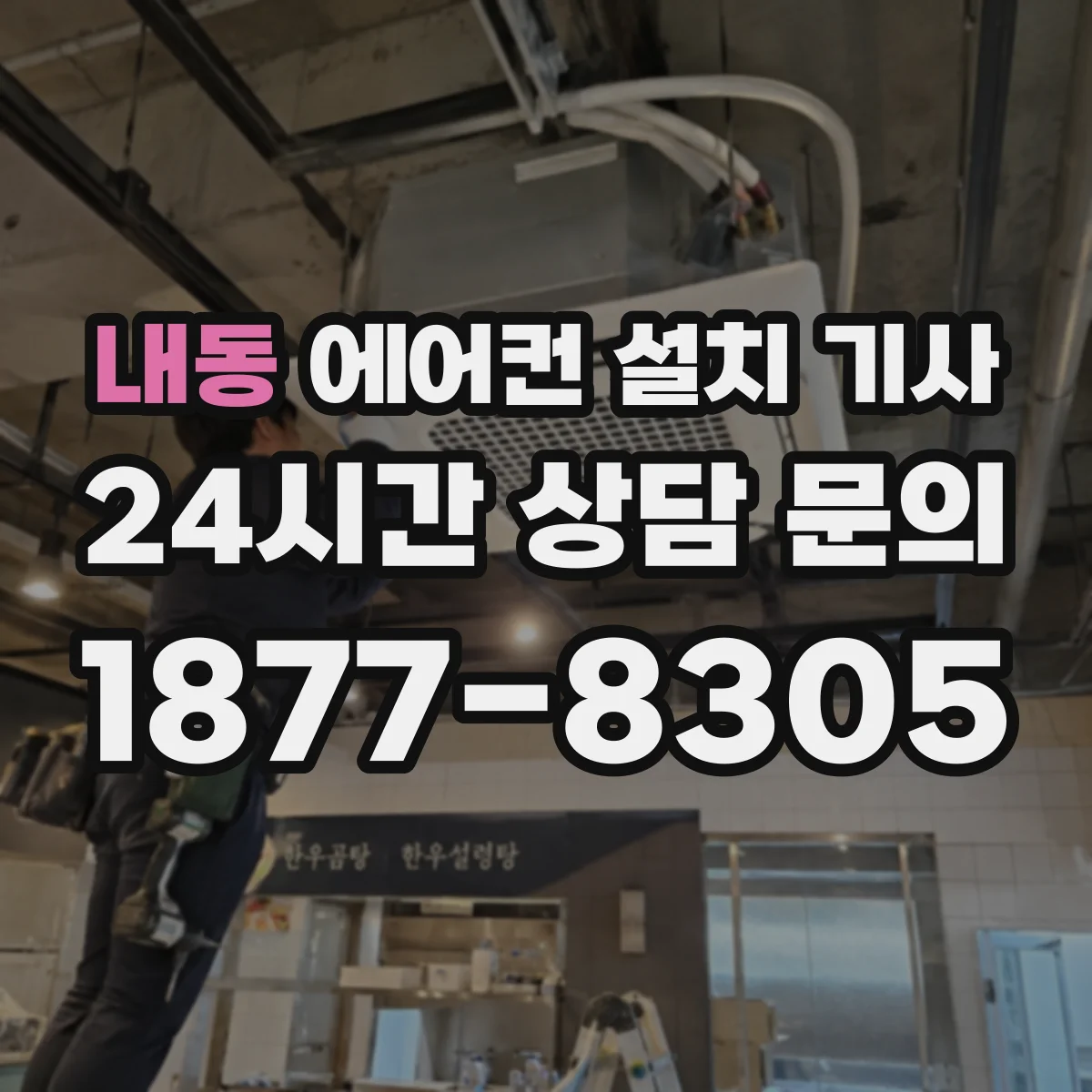 내동 에어컨 설치 기사