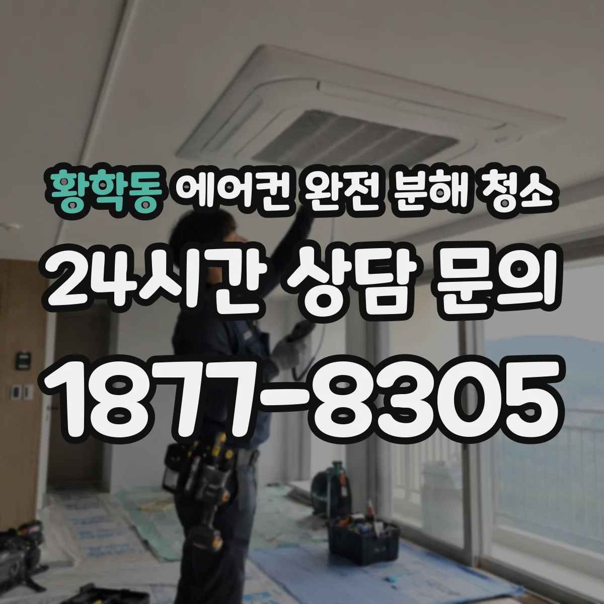 황학동 에어컨 완전 분해 청소
