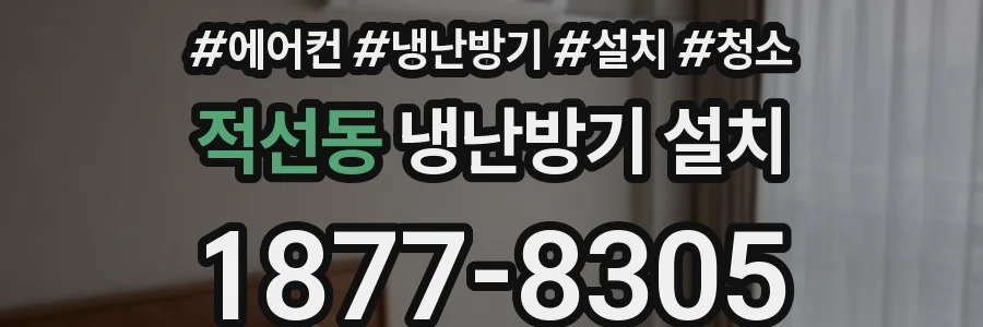 적선동 냉난방기 설치