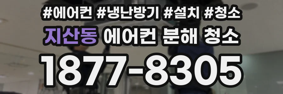 지산동 에어컨 분해 청소