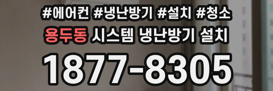 용두동 시스템 냉난방기 설치