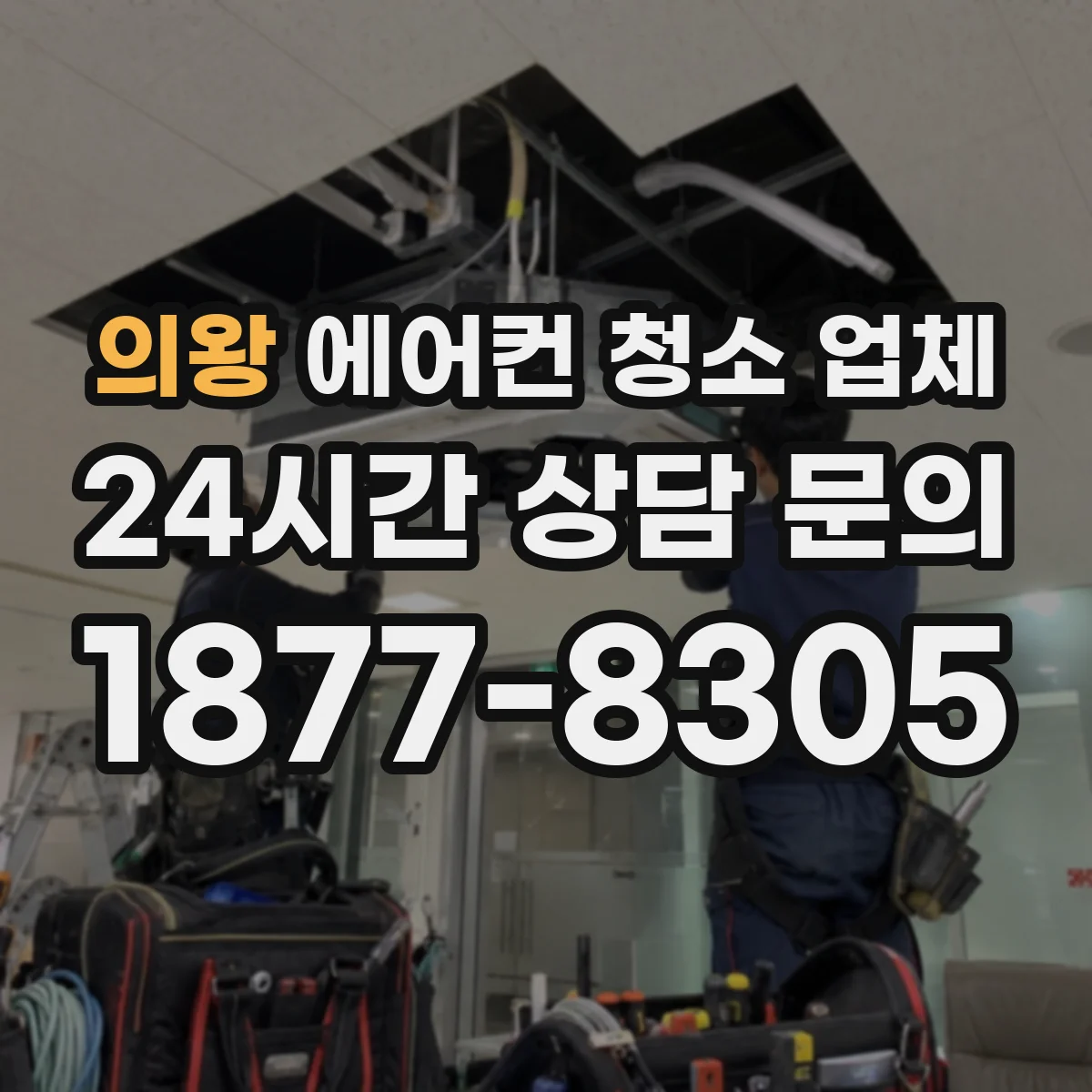 의왕 에어컨 청소 업체
