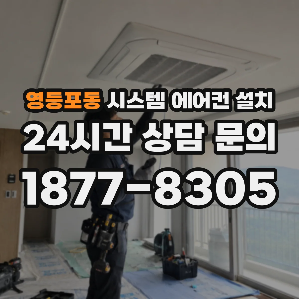 영등포동 시스템 에어컨 설치