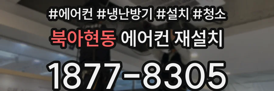 북아현동 에어컨 재설치