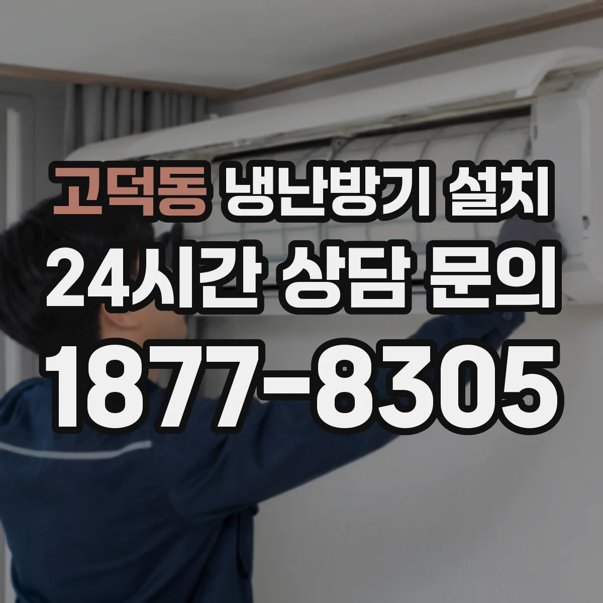 고덕동 냉난방기 설치