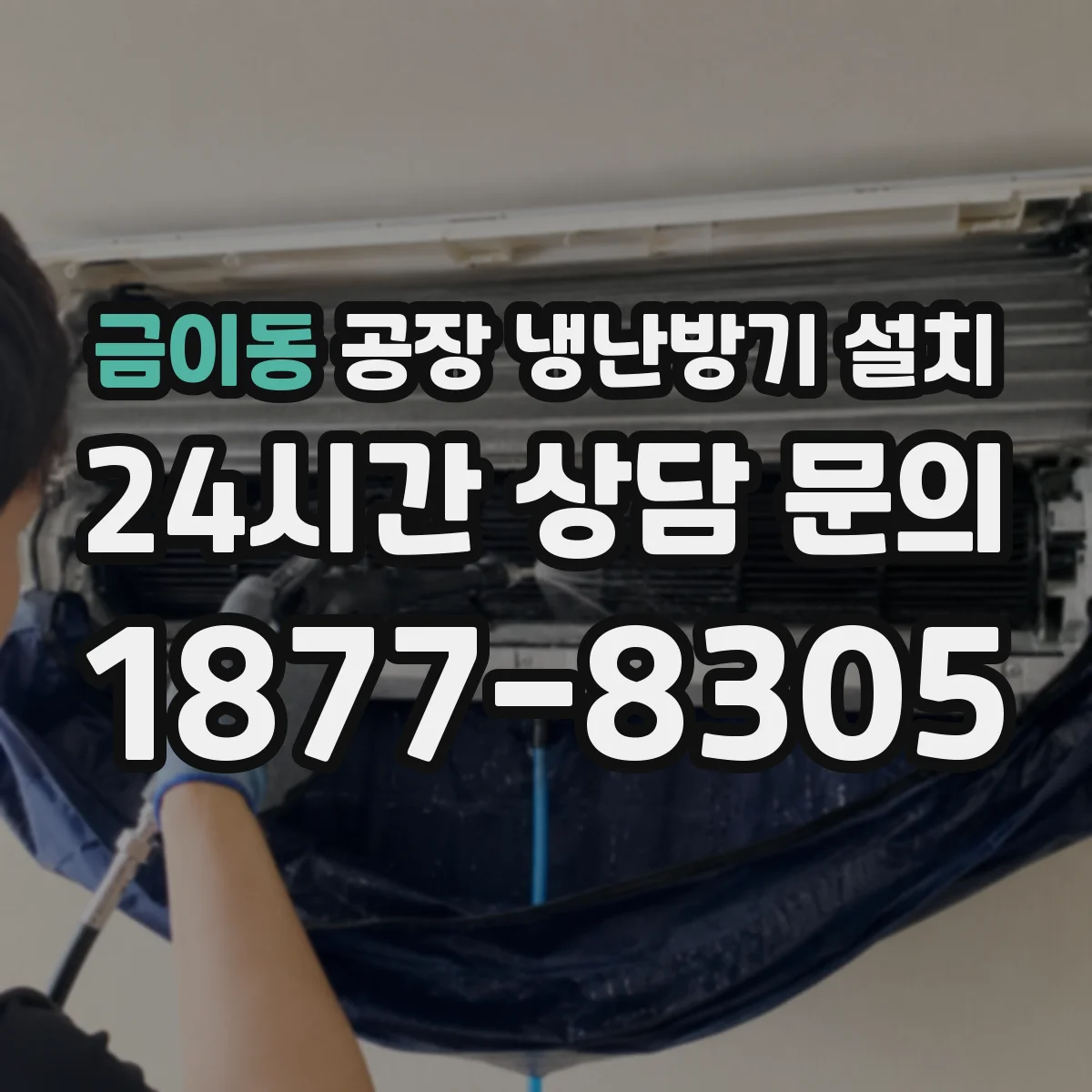 금이동 공장 냉난방기 설치