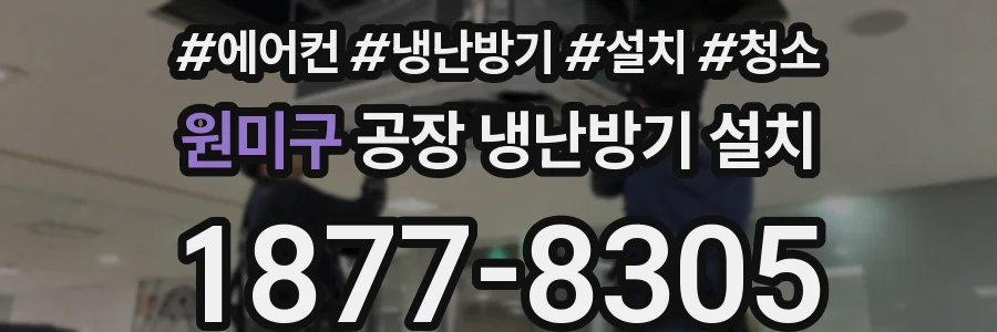원미구 공장 냉난방기 설치