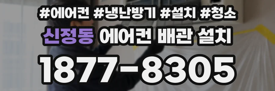 신정동 에어컨 배관 설치