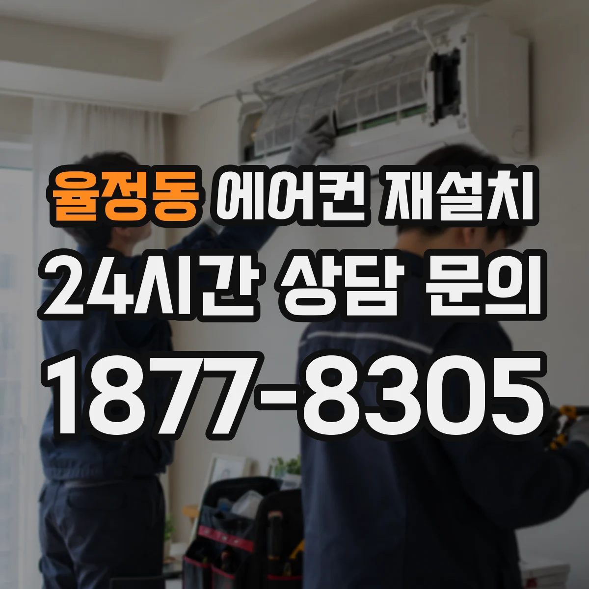율정동 에어컨 재설치