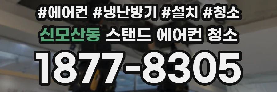 신모산동 스탠드 에어컨 청소