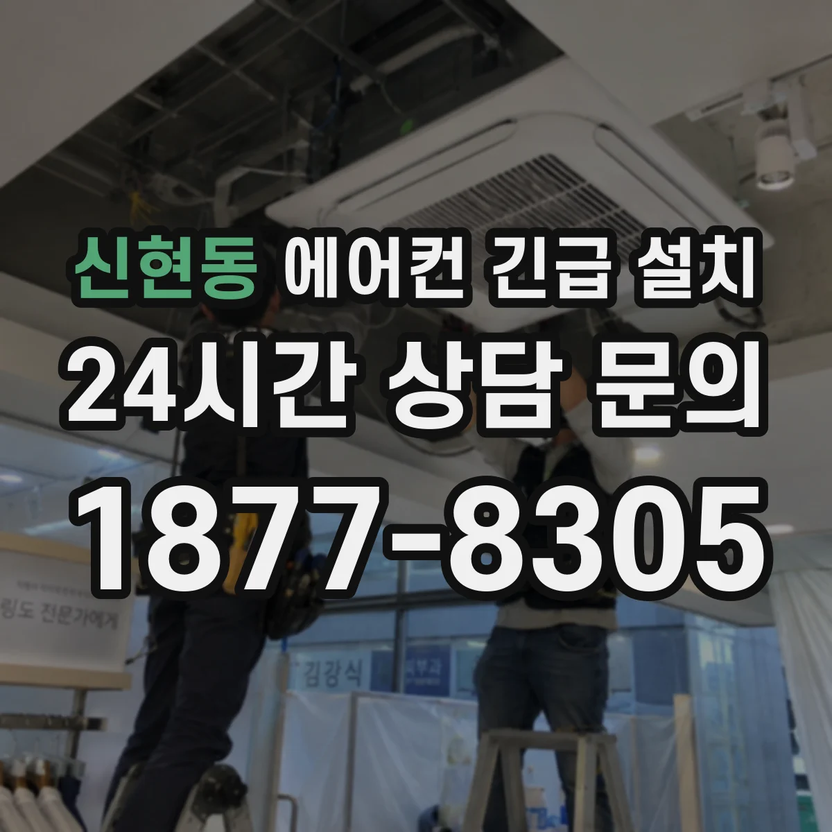 신현동 에어컨 긴급 설치