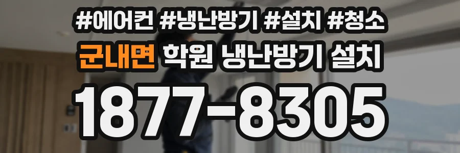 군내면 학원 냉난방기 설치