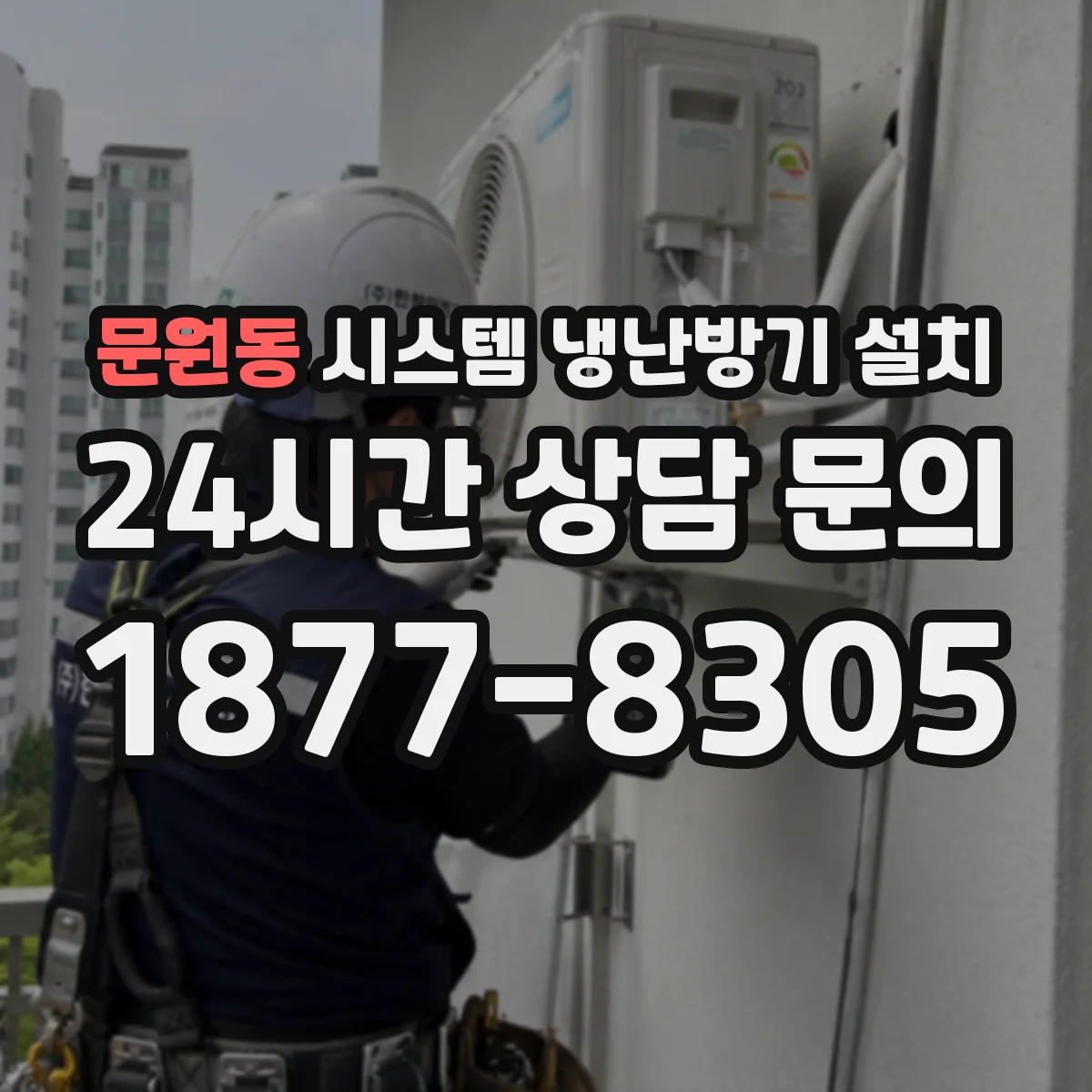 문원동 시스템 냉난방기 설치