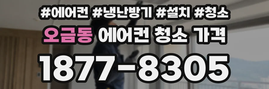 오금동 에어컨 청소 가격