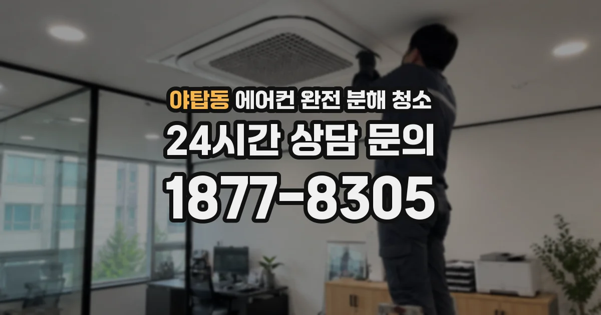 야탑동 에어컨 완전 분해 청소