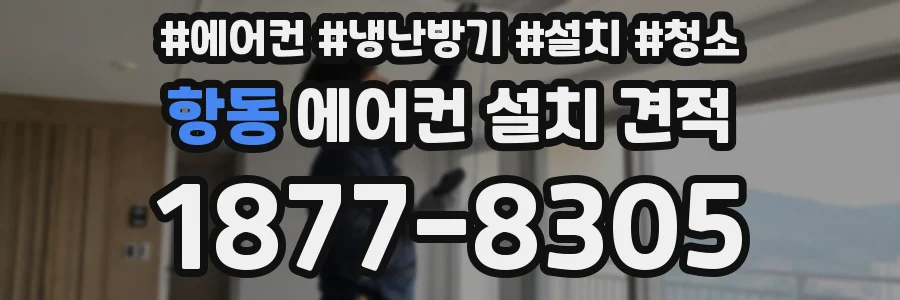 항동 에어컨 설치 견적