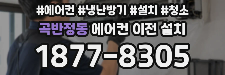 곡반정동 에어컨 이전 설치