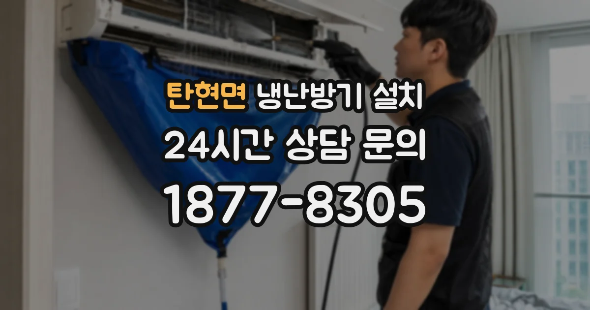 탄현면 냉난방기 설치