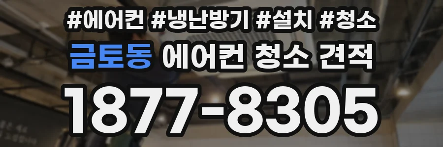 금토동 에어컨 청소 견적