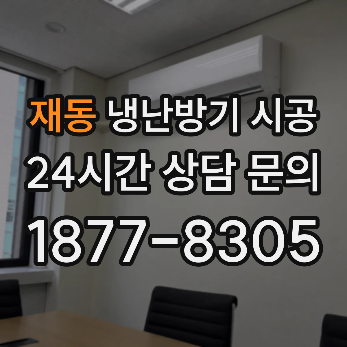 재동 냉난방기 시공