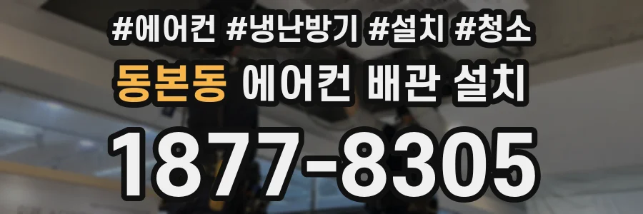 동본동 에어컨 배관 설치