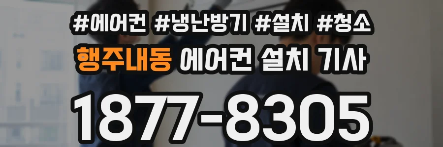 행주내동 에어컨 설치 기사