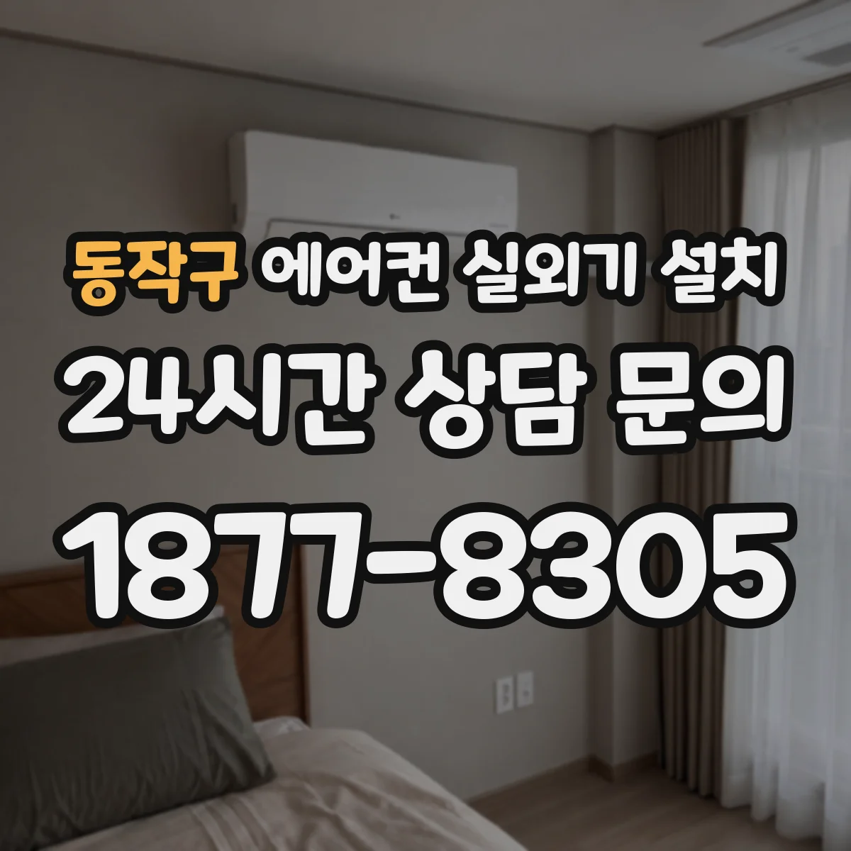 동작구 에어컨 실외기 설치
