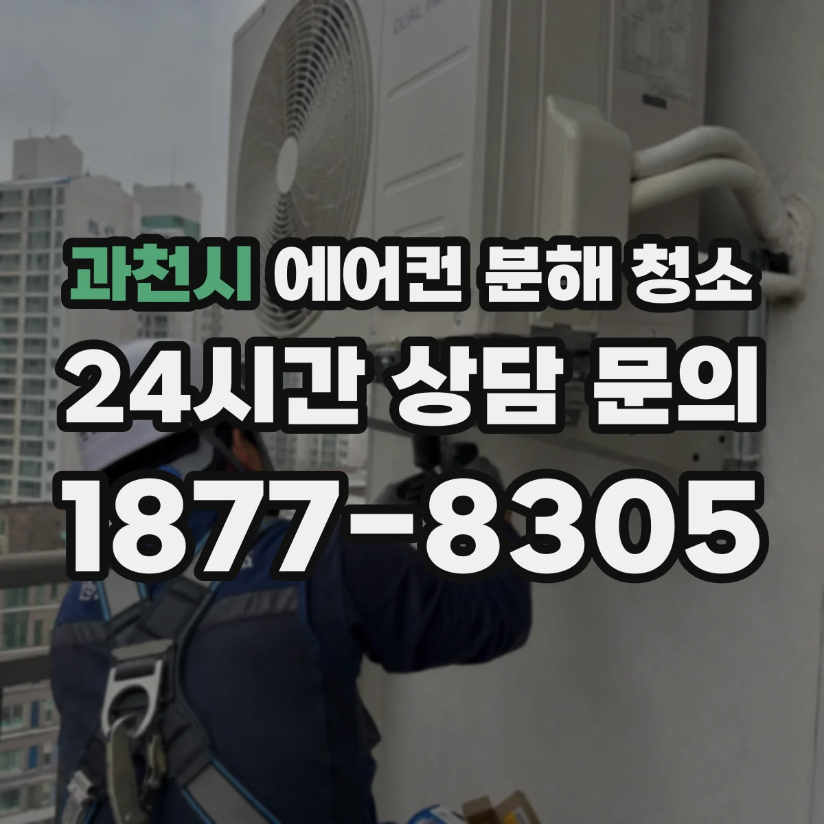 과천시 에어컨 분해 청소