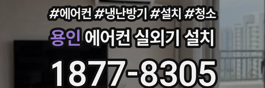 용인 에어컨 실외기 설치