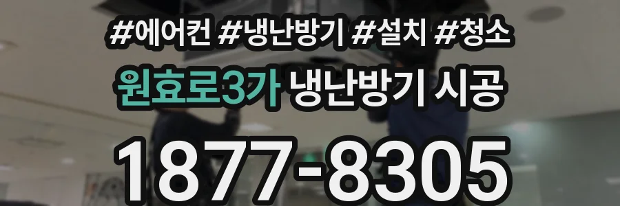 원효로3가 냉난방기 시공