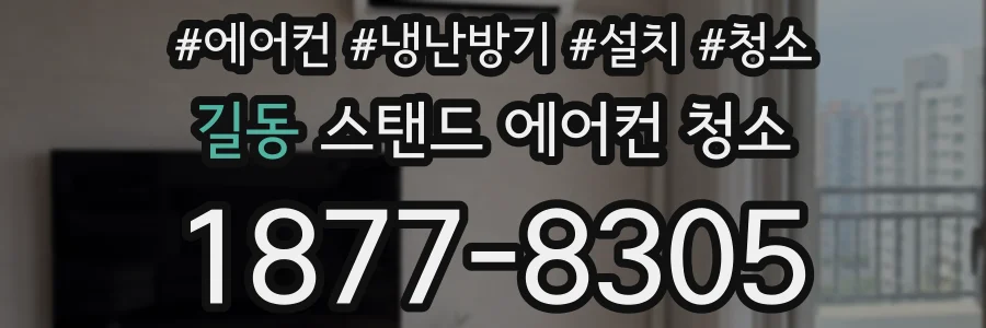 길동 스탠드 에어컨 청소