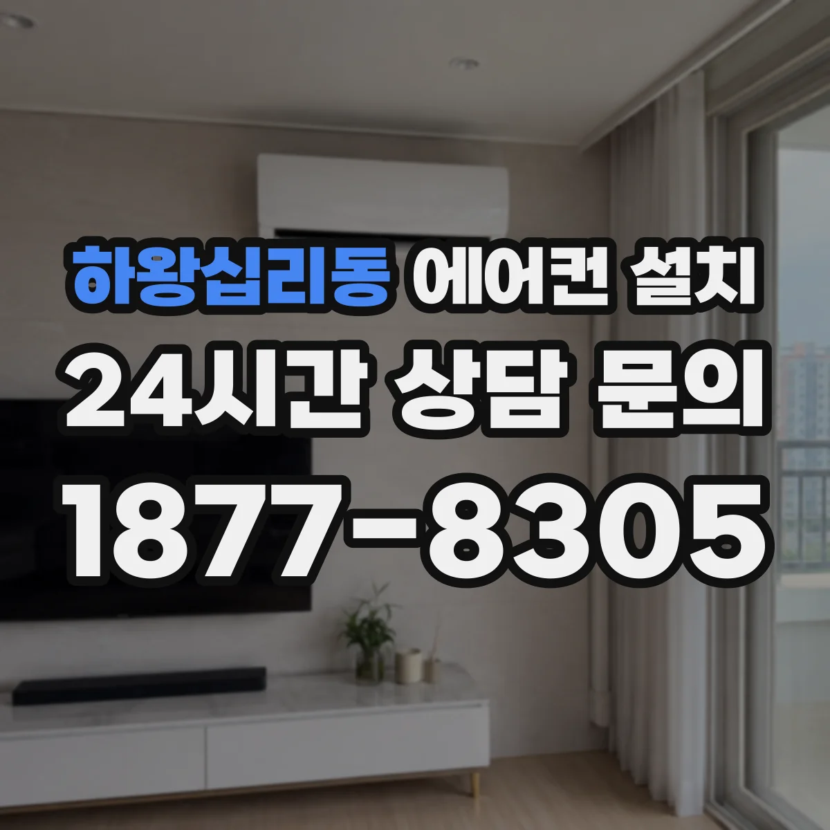 하왕십리동 에어컨 설치