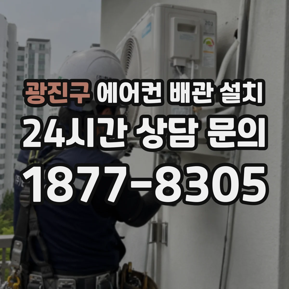 광진구 에어컨 배관 설치