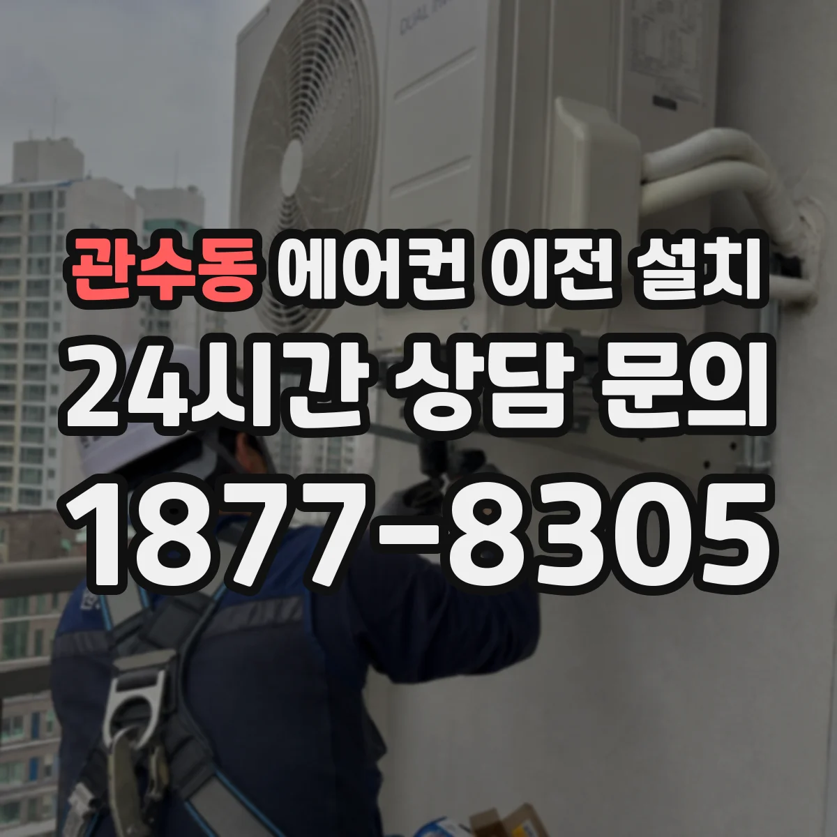 관수동 에어컨 이전 설치