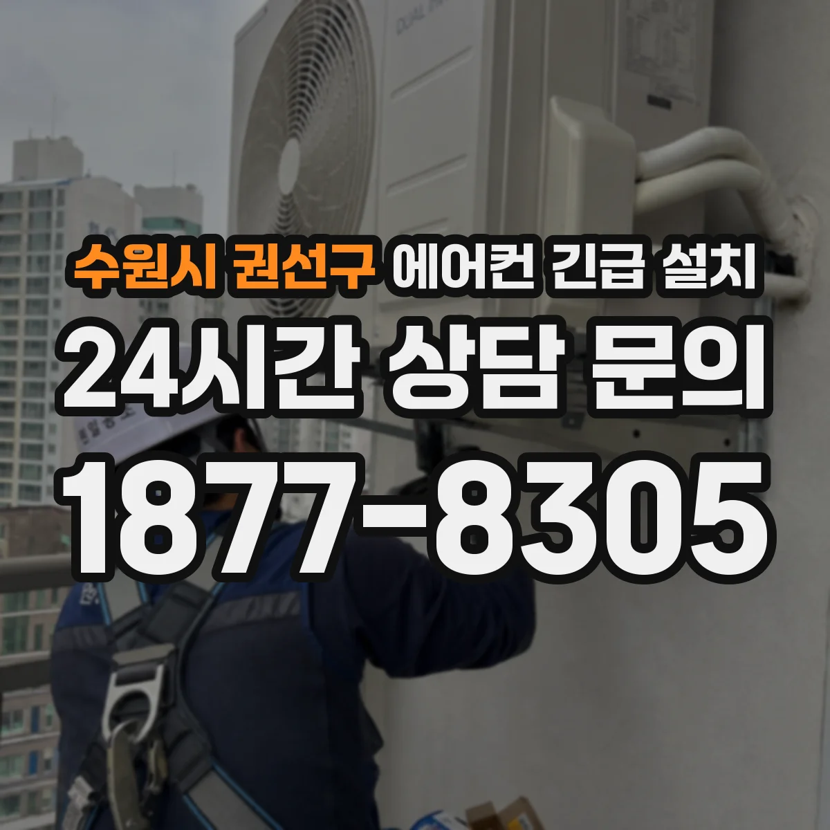 수원시 권선구 에어컨 긴급 설치