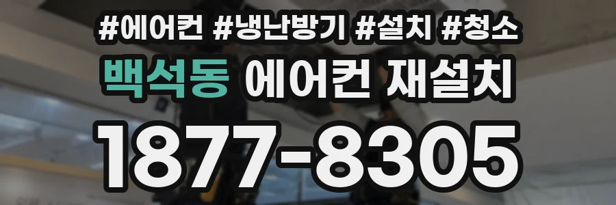 백석동 에어컨 재설치