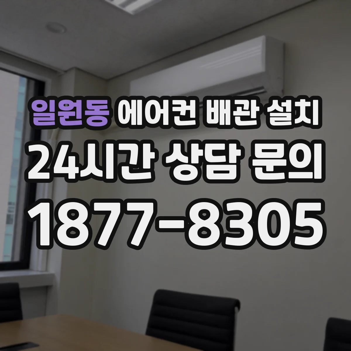 일원동 에어컨 배관 설치