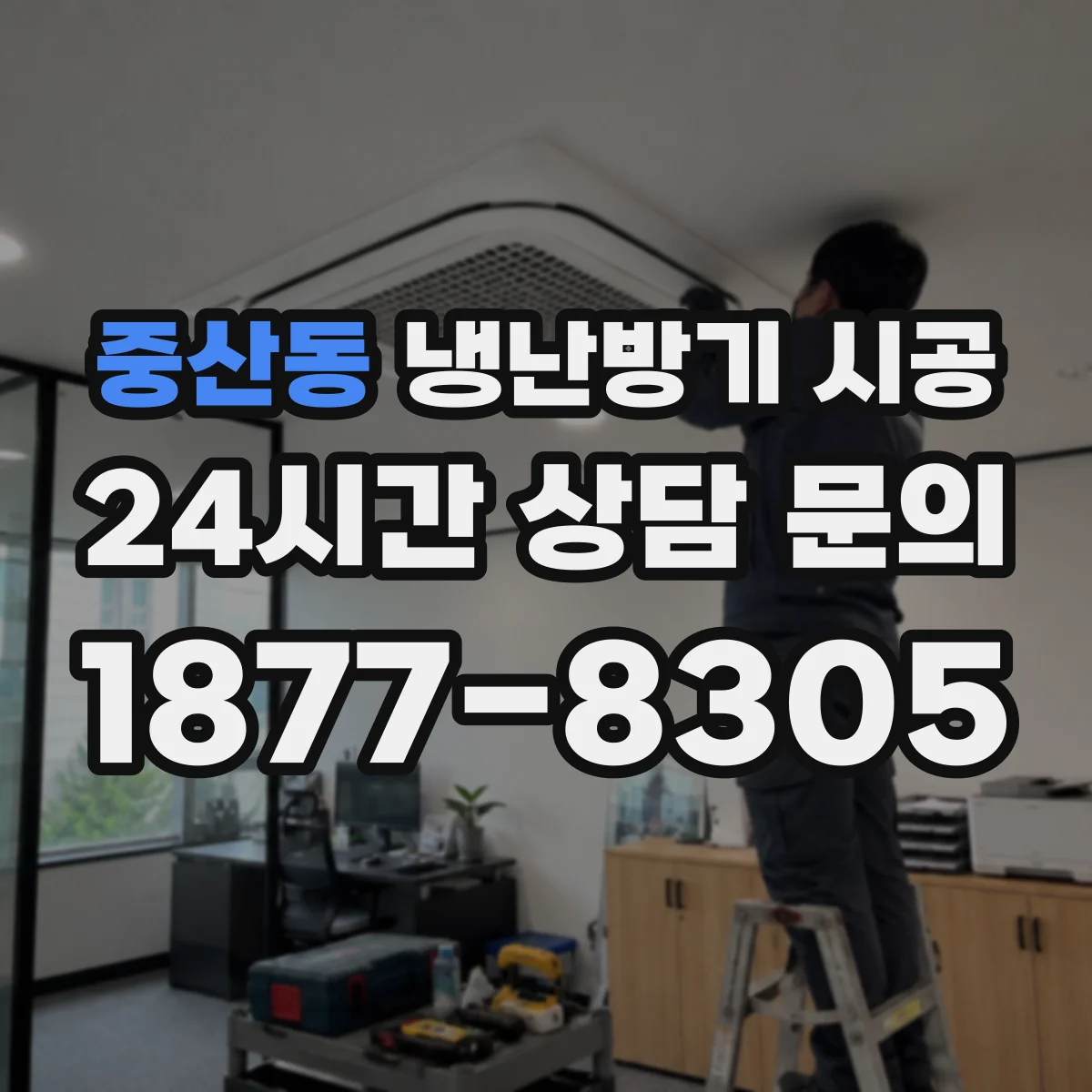 중산동 냉난방기 시공