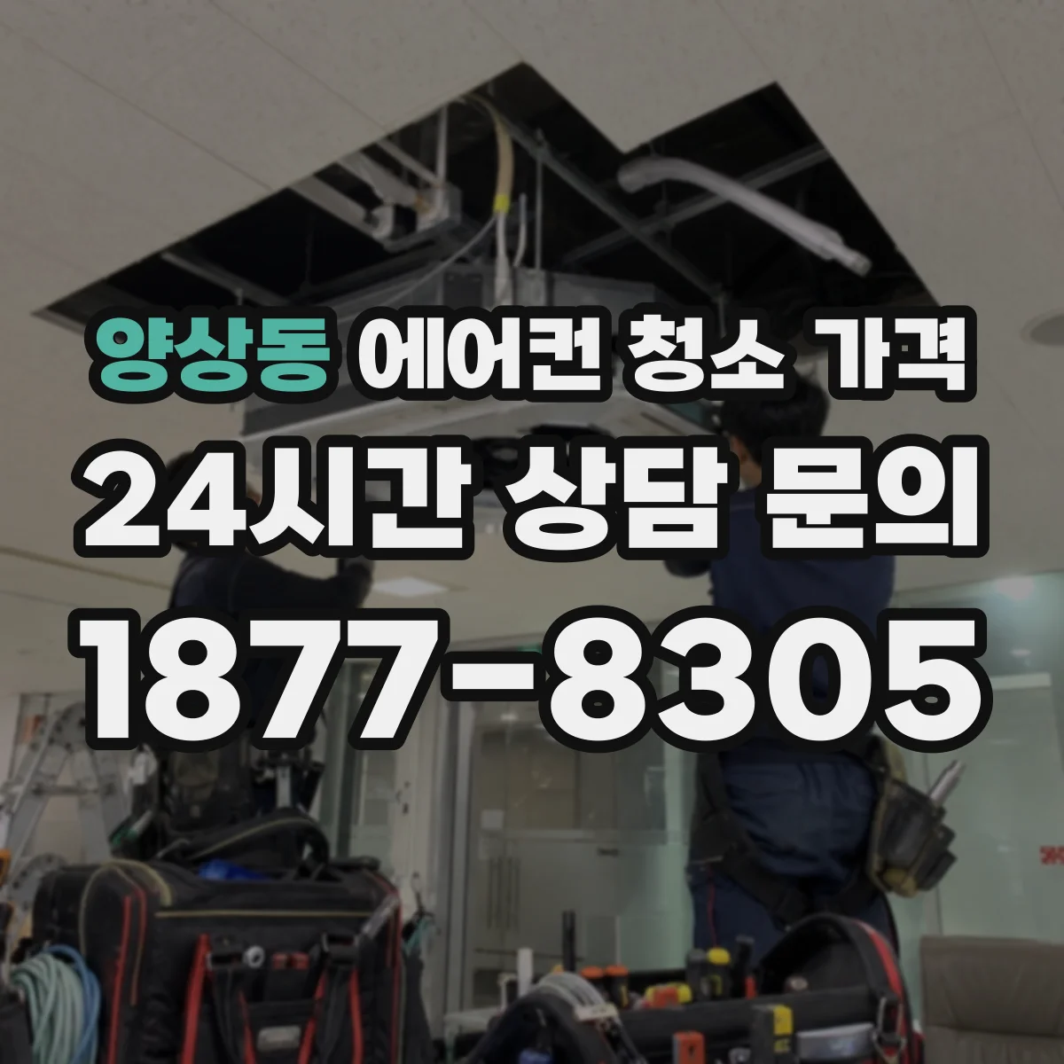 양상동 에어컨 청소 가격
