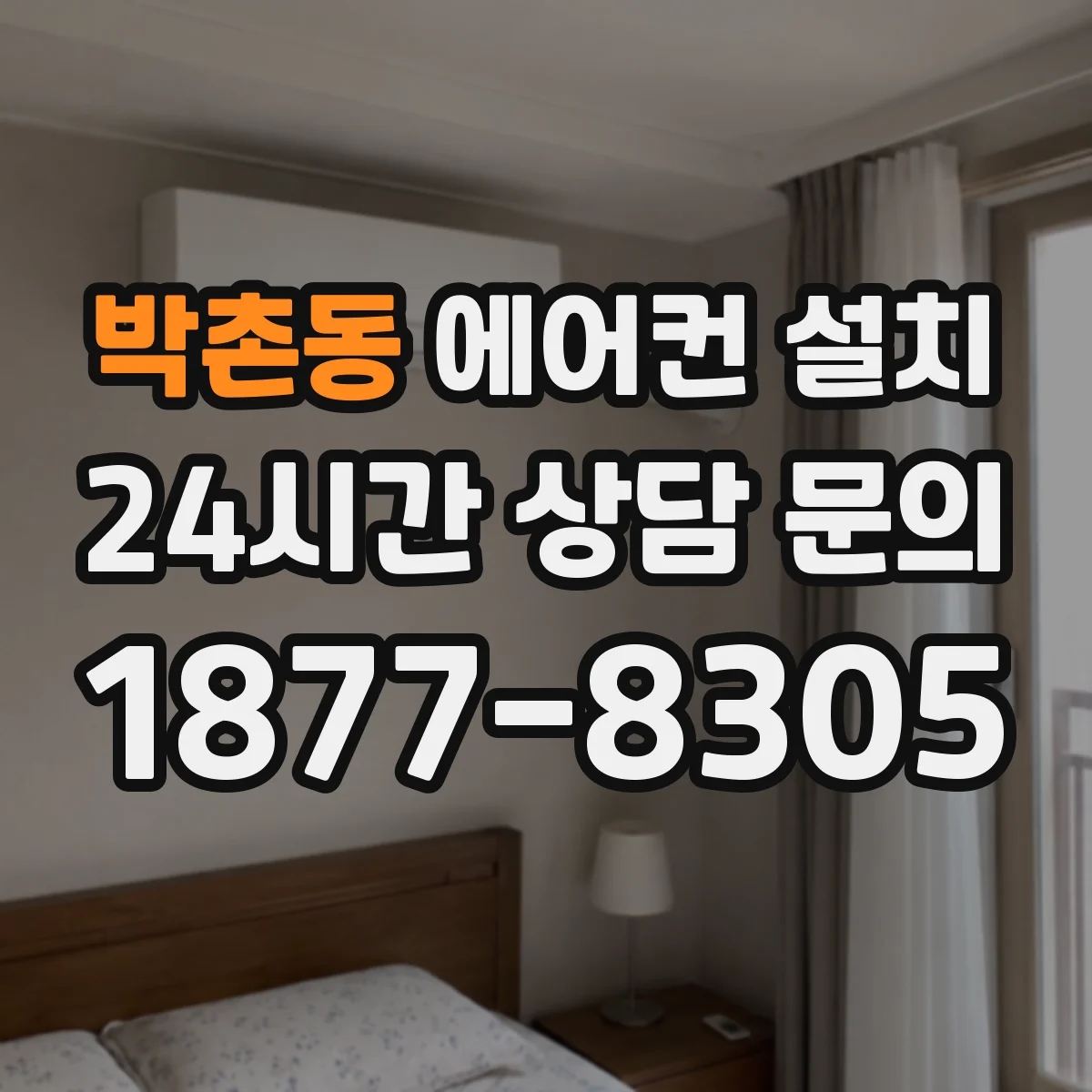 박촌동 에어컨 설치