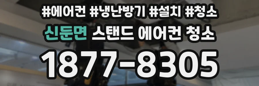 신둔면 스탠드 에어컨 청소