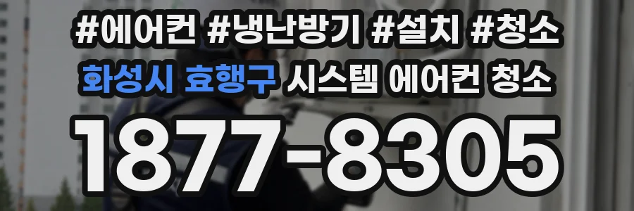 화성시 효행구 시스템 에어컨 청소